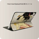 Smart Keyboard Folio 用 スキンシール 11インチ iPad Pro用 第1-4世代 iPad Air 第4-5世代 対応 全面スキンシール フル 前面 背面 保護シール 人気 011481 和風　和柄　人物