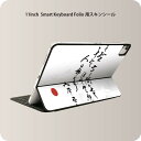 Smart Keyboard Folio 用 スキンシール 11インチ iPad Pro用 第1-4世代 iPad Air 第4-5世代 対応 全面スキンシール フル 前面 背面 保護シール 人気 013366 漢字　文字　文