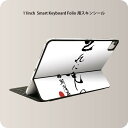 Smart Keyboard Folio 用 スキンシール 11インチ iPad Pro用 第1-4世代 iPad Air 第4-5世代 対応 全面スキンシール フル 前面 背面 保護シール 人気 013377 漢字　文字　文