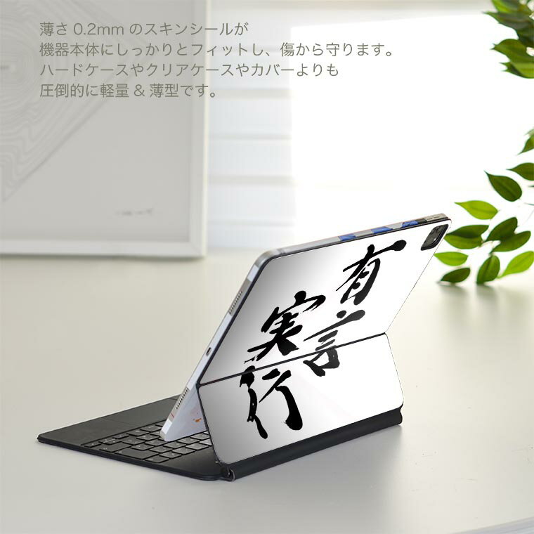 Magic Keyboard 用 スキンシール 11インチ iPad Pro用 第1-4世代 iPad Air 第4-5世代 対応 全面スキンシール フル 前面 背面 保護シール 人気 002297 日本語・和柄 漢字　文字