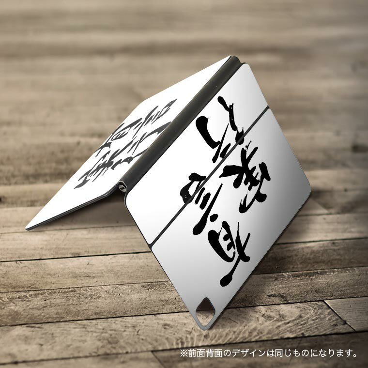 Magic Keyboard 用 スキンシール 11インチ iPad Pro用 第1-4世代 iPad Air 第4-5世代 対応 全面スキンシール フル 前面 背面 保護シール 人気 002297 日本語・和柄 漢字　文字