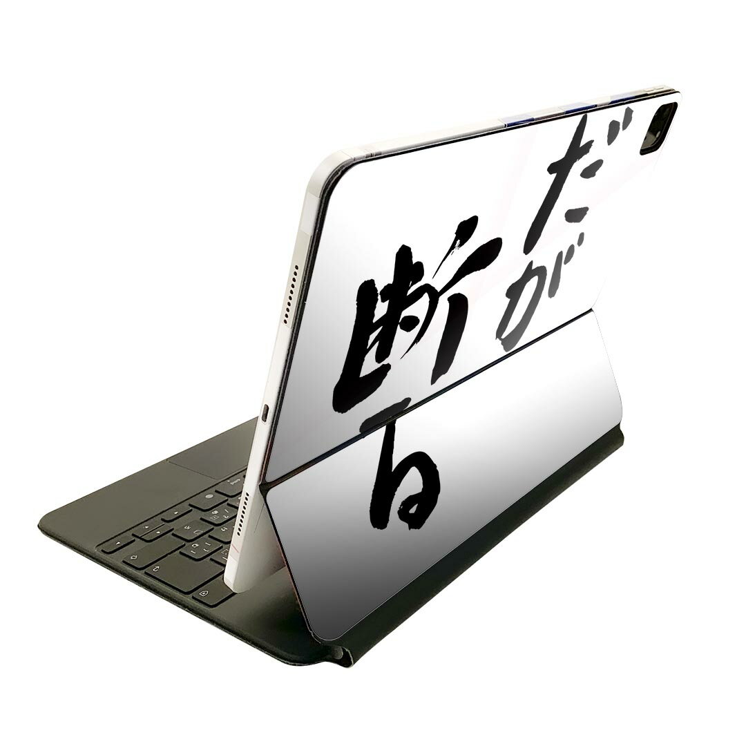 Magic Keyboard 用 スキンシール 11インチ iPad Pro用 第1-4世代 iPad Air 第4-5世代 対応 全面スキンシール フル 前面 背面 保護シール 人気 002318 日本語・和柄 漢字　文字