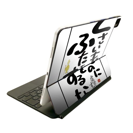 Magic Keyboard 用 スキンシール 11インチ iPad Pro用 第1-4世代 iPad Air 第4-5世代 対応 全面スキンシール フル 前面 背面 保護シール 人気 014272 名言 文字 メッセージ Magic Keyboard 用 スキンシール 11インチ iPad Pro用 第1-4世代 iPad Air 第4-5世代 対応 全面スキンシール フル 前面 背面 保護シール 人気 014272 名言 文字 メッセージ
