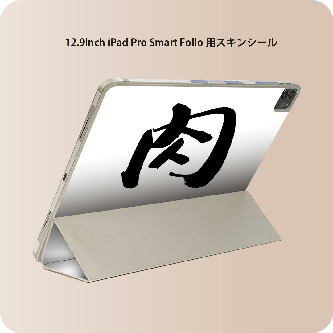 iPad Smart Folio 用 12.9インチ iPad Pro（第4世代、第5世代、第6世代）対応 apple アップル アイパッド　全面スキンシール フル 前面　背面 保護シール 人気 001678 日本語・和柄 日本語　漢字