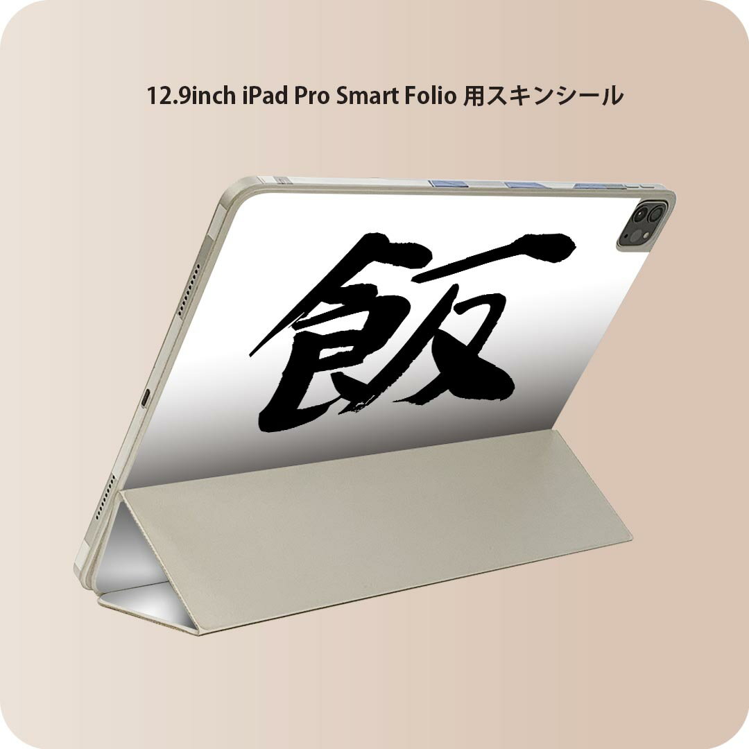 iPad Smart Folio 用 12.9インチ iPad Pro（第4世代、第5世代、第6世代）対応 apple アップル アイパッド　全面スキンシール フル 前面　背面 保護シール 人気 001680 日本語・和柄 日本語　漢字