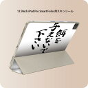 iPad Smart Folio 用 12.9インチ iPad Pro（第4世代、第5世代、第6世代）対応 apple アップル アイパッド　全面スキンシール フル 前面　背面 保護シール 人気 002317 日本語・和柄 漢字　文字