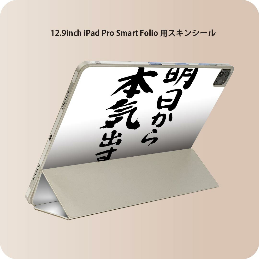iPad Smart Folio 用 12.9インチ iPad Pro（第4世代、第5世代、第6世代）対応 apple アップル アイパッド　全面スキンシール フル 前面　背面 保護シール 人気 002332 日本語・和柄 漢字　文字