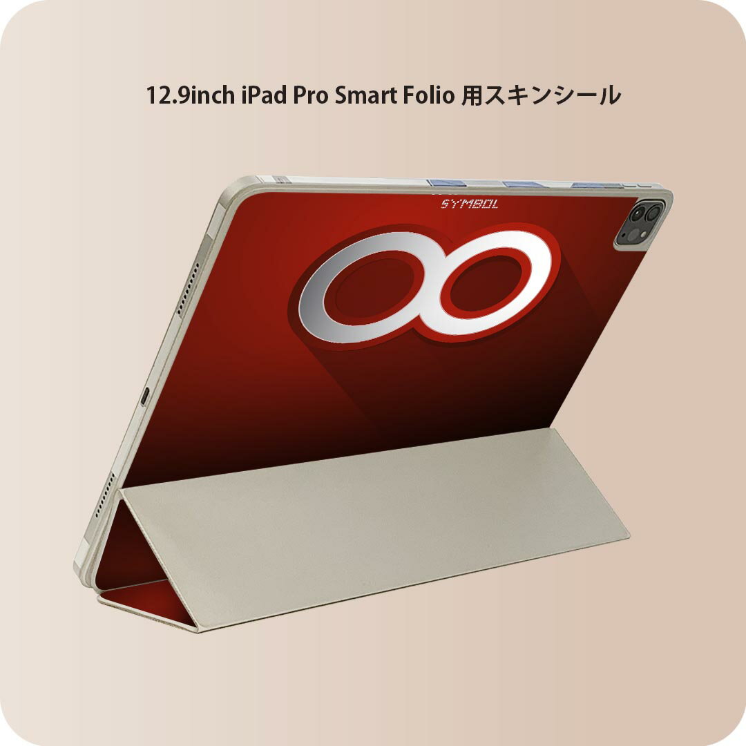iPad Smart Folio 用 12.9インチ iPad Pro（第4世代、第5世代、第6世代）対応 apple アップル アイパッド　全面スキンシール フル 前面　背面 保護シール 人気 006535 無限　赤　レッド