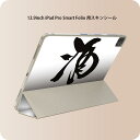 iPad Smart Folio 用 12.9インチ iPad Pro(第4世代、第5世代、第6世代)対応 apple アップル アイパッド 全面スキンシール フル 前面 背面 保護シール 人気 013367 漢字 文字 酒