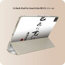 iPad Smart Folio 用 12.9インチ iPad Pro(第4世代、第5世代、第6世代)対応 apple アップル アイパッド 全面スキンシール フル 前面 背面 保護シール 人気 013377 漢字 文字 文(2)