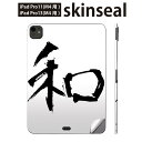 iPadPro 11(M4) iPadPro 13(M4) 2024年発売 第5世代 用 スキンシール 11インチ 13インチ ipad pro 対応 ノートパ...