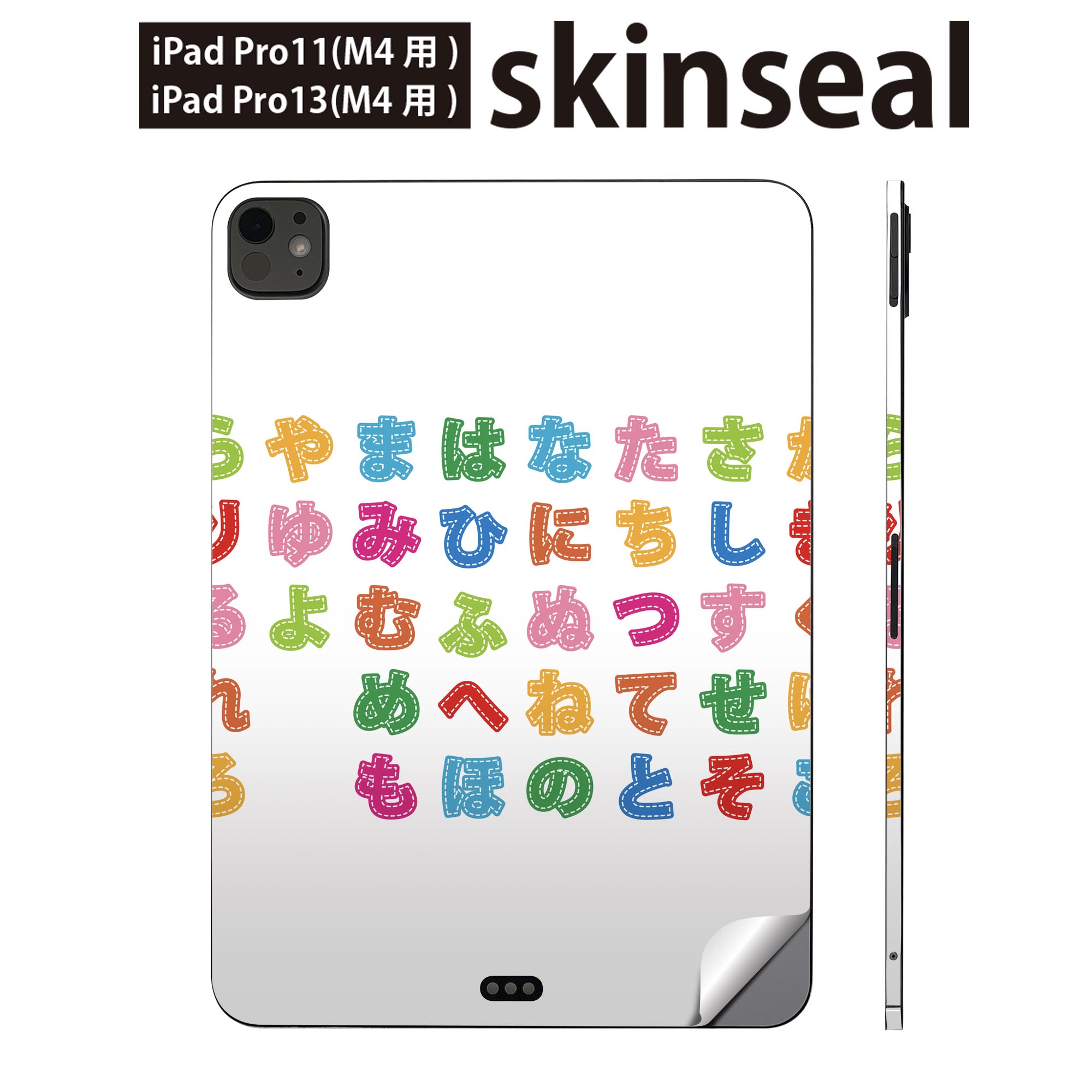 iPadPro 11(M4) iPadPro 13(M4) 2024年発売 第5世代 用 スキンシール 11インチ 13インチ ipad pro 対応 ノートパソコン カバー ケース フィルム ステッカー アクセサリー 保護 文字　カラフル　ひらがな　006732