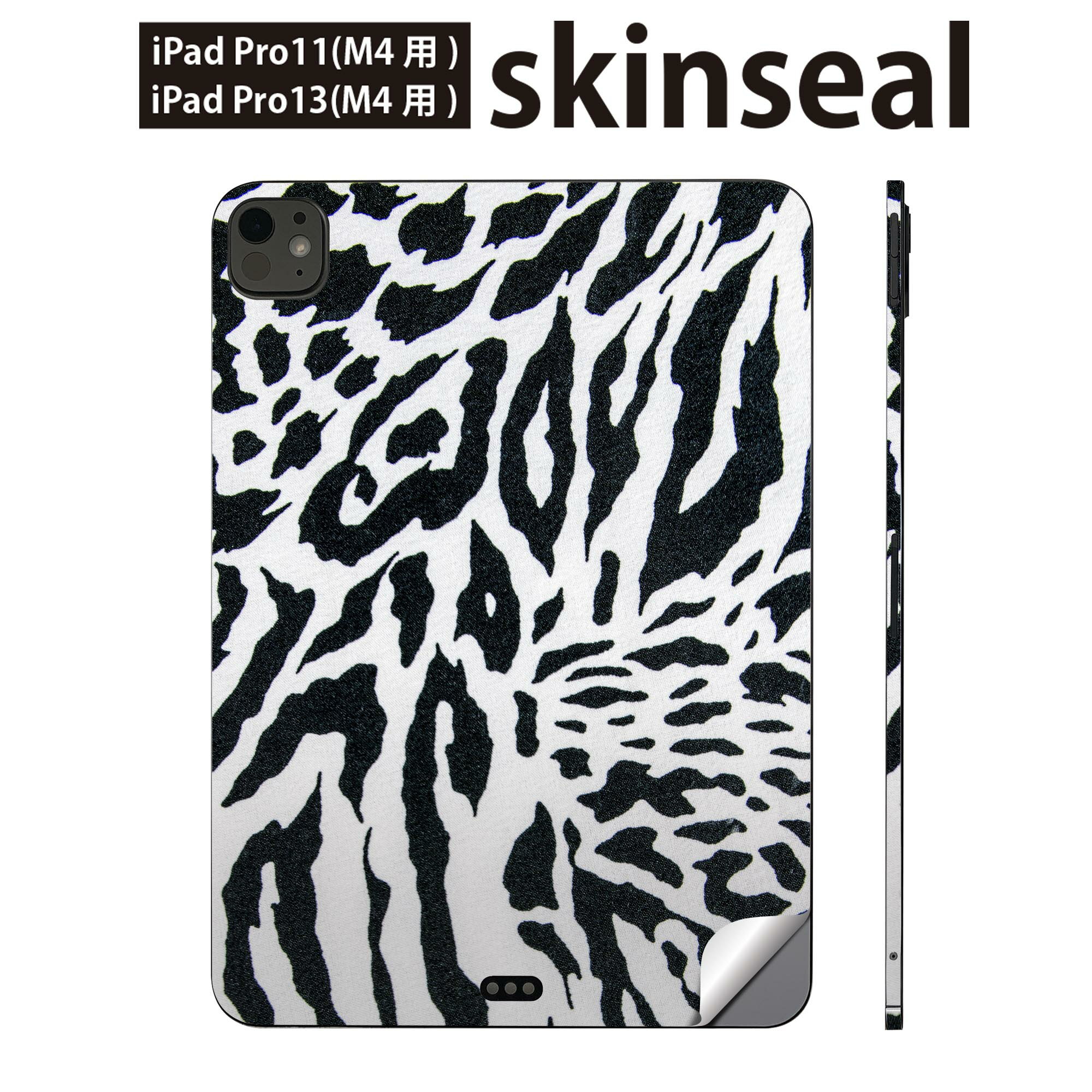 iPadPro 11(M4) iPadPro 13(M4) 2024年発売 第5世代 用 スキンシール 11インチ 13インチ ipad pro 対応 ノートパソコン カバー ケース フィルム ステッカー アクセサリー 保護 模様　ゼブラ　豹　ヒョウ　シマウマ　008903