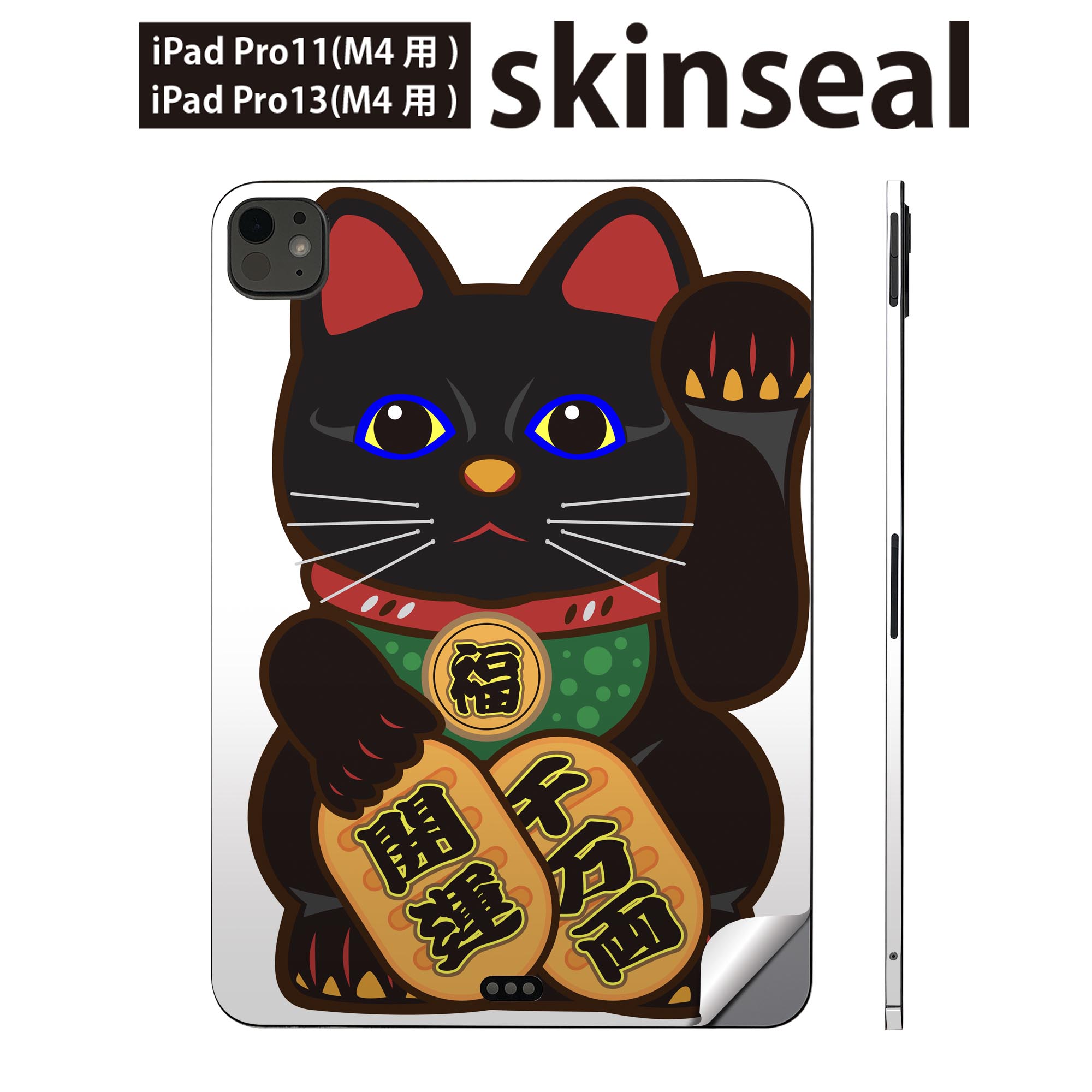 iPadPro 11(M4) iPadPro 13(M4) 2024年発売 第5世代 用 スキンシール 11インチ 13インチ ipad pro 対応 ノートパソコン カバー ケース フィルム ステッカー アクセサリー 保護 招き猫　商売繁盛　猫　012883