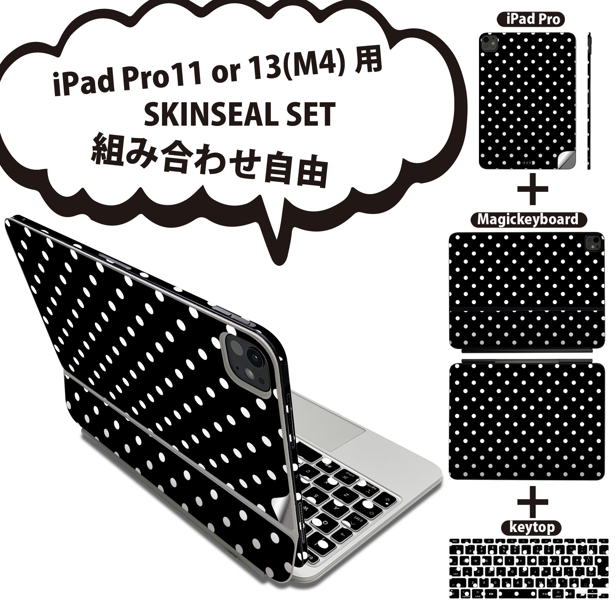 iPad Pro11(M4)用 iPad Pro13(M4)用 スキンシール 11インチ 13インチ Magic Keyboard keytop 2024年発売 第5世代 対応 各種セット 組み合わせ自由 全面 フル 前面 背面 保護シール 人気 斑点 黒 水玉 000014