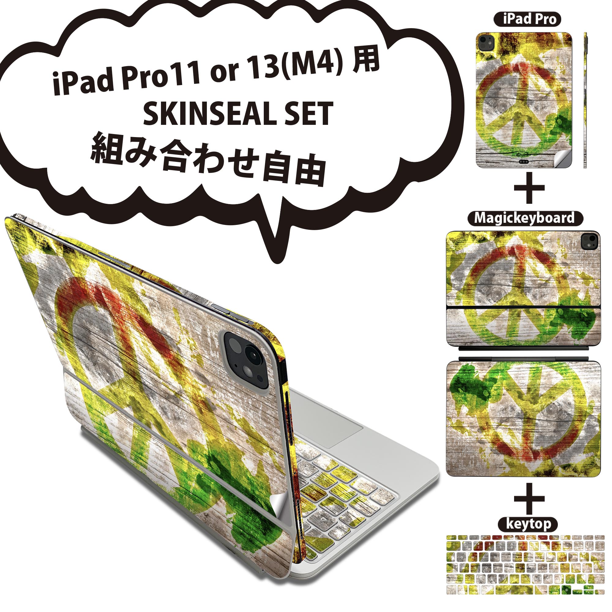 iPad Pro11(M4)用 iPad Pro13(M4)用 スキンシール 11インチ 13インチ Magic Keyboard keytop 2024年発売 第5世代 対応 各種セット 組み合わせ自由 全面 フル 前面 背面 保護シール 人気 レゲエ ラスタカラー ピース 000144