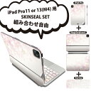 iPad Pro11(M4)用 iPad Pro13(M4)用 スキンシール 11インチ 13インチ Magic Keyboard keytop 2024年発売 第5世代 対応 各種セット 組み合わせ自由 全面 フル 前面 背面 保護シール 人気 さくら ピンク 春 000180