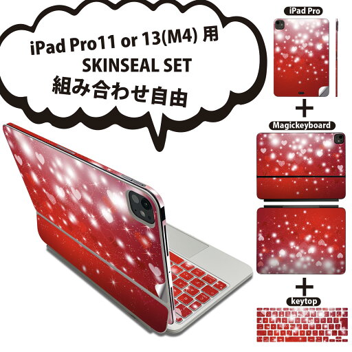 iPad Pro11(M4)用 iPad Pro13(M4)用 スキンシール 11インチ 13インチ Magic Keyboard keytop 2024年発売 第5世代 対応 各種セット 組み合わせ自由 全面 フル 前面 背面 保護シール 人気 ハート 赤 キラキラ 000256 iPad Pro11(M4)用 iPad Pro13(M4)用 スキンシール 11インチ 13インチ Magic Keyboard keytop 2024年発売 第5世代 対応 各種セット 組み合わせ自由 全面 フル 前面 背面 保護シール 人気 ハート 赤 キラキラ 000256