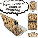 iPad Pro11(M4)用 iPad Pro13(M4)用 スキンシール 11インチ 13インチ Magic Keyboard keytop 2024年発売 第5世代 対応 各種セット 組み合わせ自由 全面 フル 前面 背面 保護シール 人気 ピーナツ 落花生 食べ物 000276(2)