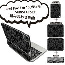 iPad Pro11(M4)用 iPad Pro13(M4)用 スキンシール 11インチ 13インチ Magic Keyboard keytop 2024年発売 第5世代 対応 各種セット 組み合わせ自由 全面 フル 前面 背面 保護シール 人気 ダマスク ビンテージ リーフ 000381