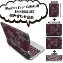 iPad Pro11(M4)用 iPad Pro13(M4)用 スキンシール 11インチ 13インチ Magic Keyboard keytop 2024年発売 第5世代 対応 各種セット 組み合わせ自由 全面 フル 前面 背面 保護シール 人気 ダマスク ビンテージ リーフ 000382