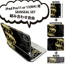 iPad Pro11(M4)用 iPad Pro13(M4)用 スキンシール 11インチ 13インチ Magic Keyboard keytop 2024年発売 第5世代 対応 各種セット 組み合わせ自由 全面 フル 前面 背面 保護シール 人気 ペイズリー ダマスク 花 000385