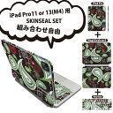 iPad Pro11(M4)用 iPad Pro13(M4)用 スキンシール 11インチ 13インチ Magic Keyboard keytop 2024年発売 第5世代 対応 各種セット 組み合わせ自由 全面 フル 前面 背面 保護シール 人気 ペイズリー ダマスク 花 000410