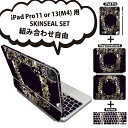 iPad Pro11(M4)用 iPad Pro13(M4)用 スキンシール 11インチ 13インチ Magic Keyboard keytop 2024年発売 第5世代 対応 各種セット 組み合わせ自由 全面 フル 前面 背面 保護シール 人気 ペイズリー ダマスク 花 000418