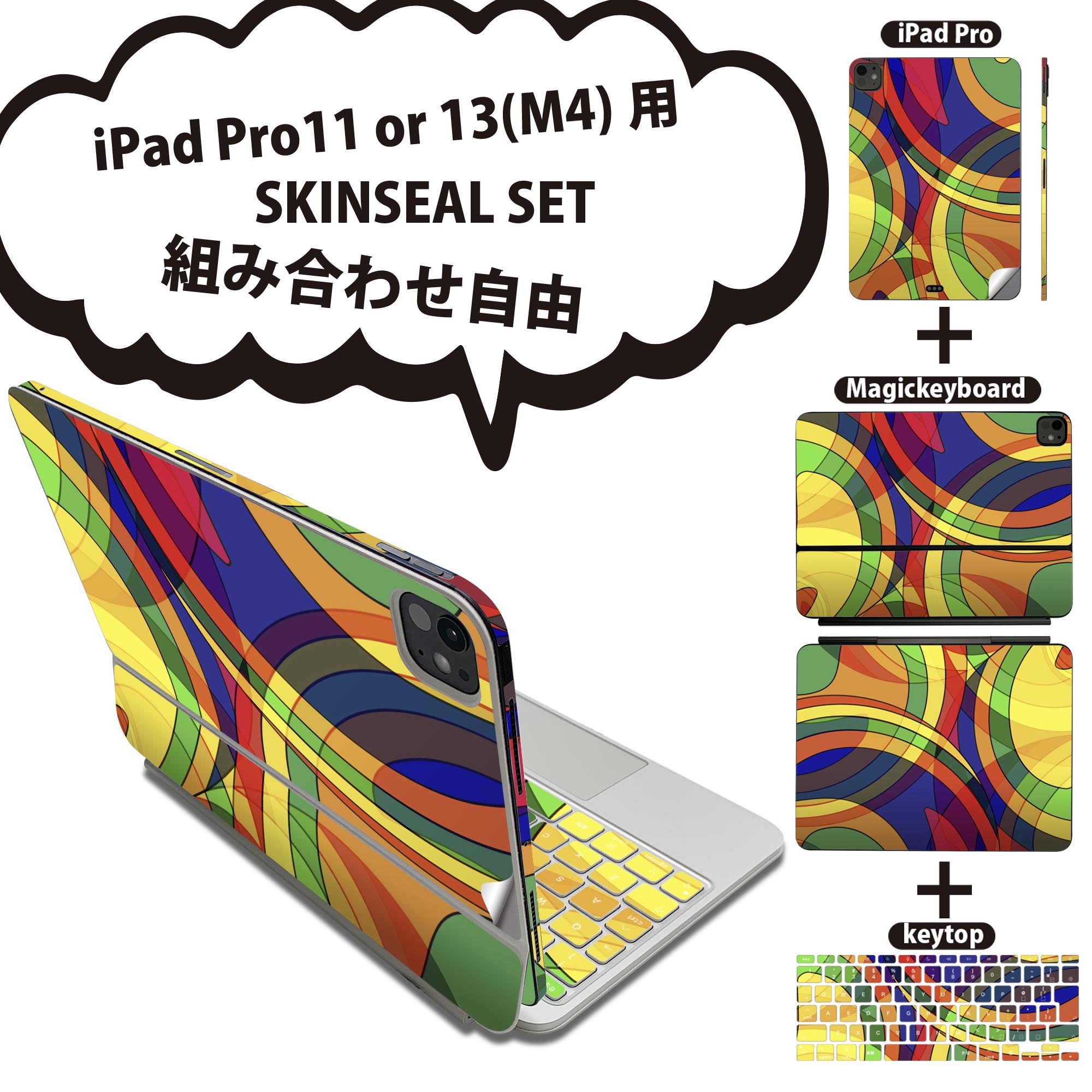 iPad Pro11(M4)用 iPad Pro13(M4)用 スキンシール 11インチ 13インチ Magic Keyboard keytop 2024年発売 第5世代 対応 各種セット 組み合わせ自由 全面 フル 前面 背面 保護シール 人気 カラフル 000483