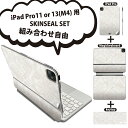 iPad Pro11(M4)用 iPad Pro13(M4)用 スキンシール 11インチ 13インチ Magic Keyboard keytop 2024年発売 第5世代 対応 各種セット 組み合わせ自由 全面 フル 前面 背面 保護シール 人気 ダマスク 模様 000766