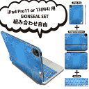 iPad Pro11(M4)用 iPad Pro13(M4)用 スキンシール 11インチ 13インチ Magic Keyboard keytop 2024年発売 第5世代 対応 各種セット 組み合わせ自由 全面 フル 前面 背面 保護シール 人気 ダマスク ブルー 000795