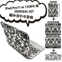 iPad Pro11(M4)用 iPad Pro13(M4)用 スキンシール 11インチ 13インチ Magic Keyboard keytop 2024年発売 第5世代 対応 各種セット 組み合わせ自由 全面 フル 前面 背面 保護シール 人気 ダマスク モノトーン 000796