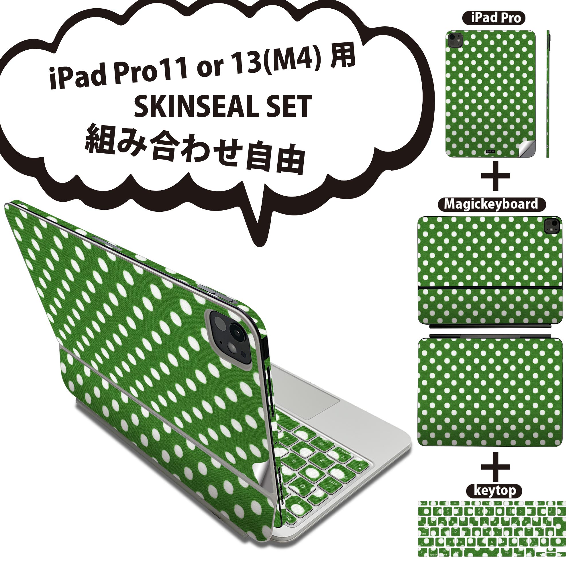 iPad Pro11(M4)用 iPad Pro13(M4)用 スキンシール 11インチ 13インチ Magic Keyboard keytop 2024年発売 第5世代 対応 各種セット 組み合わせ自由 全面 フル 前面 背面 保護シール 人気 ドット グリーン 000814