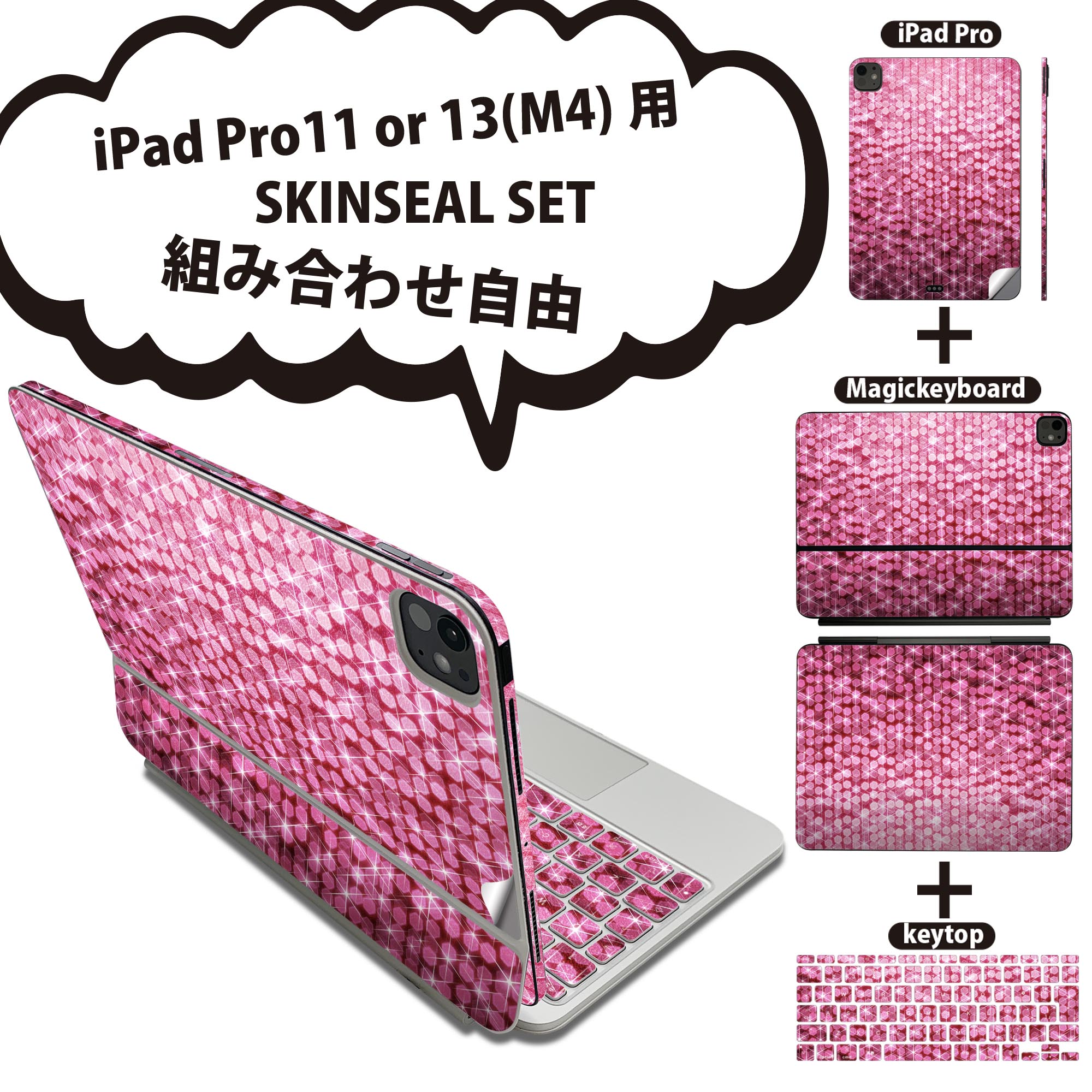 iPad Pro11(M4)用 iPad Pro13(M4)用 スキンシール 11インチ 13インチ Magic Keyboard keytop 2024年発売 第5世代 対応 各種セット 組み合わせ自由 全面 フル 前面 背面 保護シール 人気 キラキラ ピンク 000828
