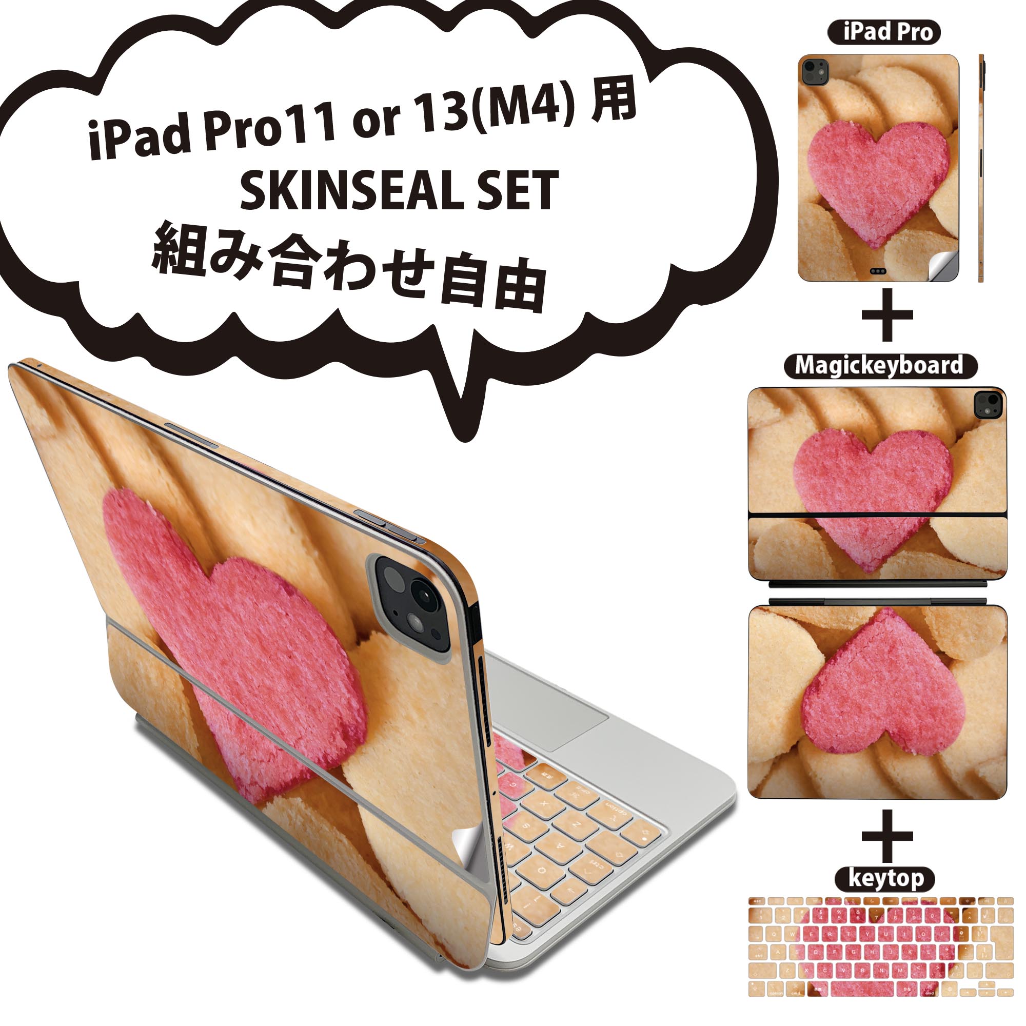 iPad Pro11(M4)用 iPad Pro13(M4)用 スキンシール 11インチ 13インチ Magic Keyboard keytop 2024年発売 第5世代 対応 各種セット 組み合わせ自由 全面 フル 前面 背面 保護シール 人気 クッキー ハート 食べ物 000861