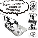 iPad Pro11(M4)用 iPad Pro13(M4)用 スキンシール 11インチ 13インチ Magic Keyboard keytop 2024年発売 第5世代 対応 各種セット 組み合わせ自由 全面 フル 前面 背面 保護シール 人気 日本語 漢字 侍 000881