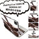 iPad Pro11(M4)用 iPad Pro13(M4)用 スキンシール 11インチ 13インチ Magic Keyboard keytop 2024年発売 第5世代 対応 各種セット 組み合わせ自由 全面 フル 前面 背面 保護シール 人気 チョコレート 000888