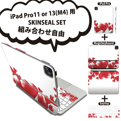 iPad Pro11(M4)用 iPad Pro13(M4)用 スキンシール 11インチ 13インチ Magic Keyboard keytop 2024年発売 第5世代 対応 各種セット 組み合わせ自由 全面 フル 前面 背面 保護シール 人気 ハート 000973 iPad Pro11(M4)用 iPad Pro13(M4)用 スキンシール 11インチ 13インチ Magic Keyboard keytop 2024年発売 第5世代 対応 各種セット 組み合わせ自由 全面 フル 前面 背面 保護シール 人気 ハート 000973