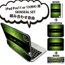 iPad Pro11(M4)用 iPad Pro13(M4)用 スキンシール 11インチ 13インチ Magic Keyboard keytop 2024年発売 第5世代 対応 各種セット 組み合わせ自由 全面 フル 前面 背面 保護シール 人気 ダマスク 緑 001044