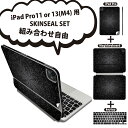 iPad Pro11(M4)用 iPad Pro13(M4)用 スキンシール 11インチ 13インチ Magic Keyboard keytop 2024年発売 第5世代 対応 各種セット 組み合わせ自由 全面 フル 前面 背面 保護シール 人気 ダマスク 黒 001047