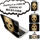 iPad Pro11(M4)用 iPad Pro13(M4)用 スキンシール 11インチ 13インチ Magic Keyboard keytop 2024年発売 第5世代 対応 各種セット 組み合わせ自由 全面 フル 前面 背面 保護シール 人気 ジェイソン マスク 001054