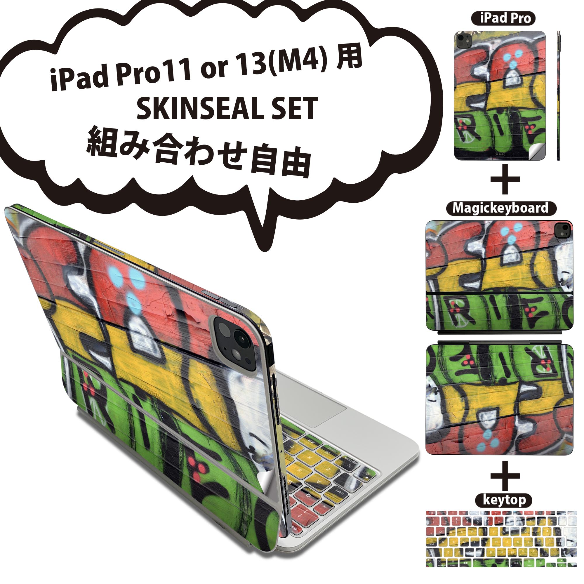 iPad Pro11(M4)用 iPad Pro13(M4)用 スキンシール 11インチ 13インチ Magic Keyboard keytop 2024年発売 第5世代 対応 各種セット 組み合わせ自由 全面 フル 前面 背面 保護シール 人気 グラフィティ 落書き 001085