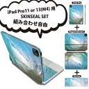 iPad Pro11(M4)用 iPad Pro13(M4)用 スキンシール 11インチ 13インチ Magic Keyboard keytop 2024年発売 第5世代 対応 各種セット 組み合わせ自由 全面 フル 前面 背面 保護シール 人気 波 サーフィン 001163(2)