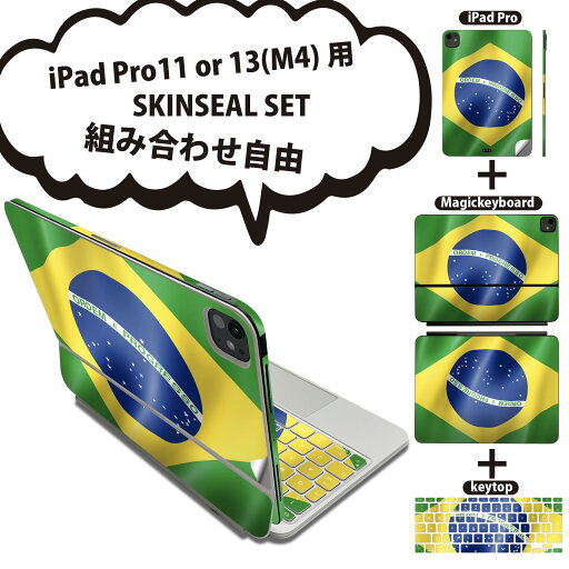 iPad Pro11(M4)用 iPad Pro13(M4)用 スキンシール 11インチ 13インチ Magic Keyboard keytop 2024年発売 第5世代 対応 各種セット 組み合わせ自由 全面 フル 前面 背面 保護シール 人気 ブラジル 国旗 001190 iPad Pro11(M4)用 iPad Pro13(M4)用 スキンシール 11インチ 13インチ Magic Keyboard keytop 2024年発売 第5世代 対応 各種セット 組み合わせ自由 全面 フル 前面 背面 保護シール 人気 ブラジル 国旗 001190