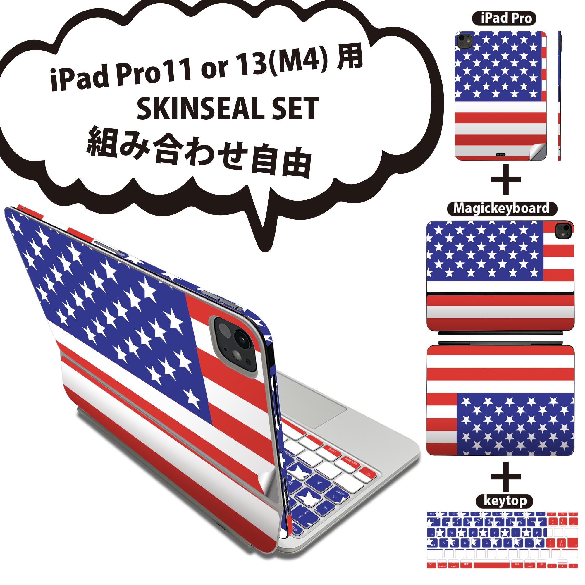 iPad Pro11(M4)用 iPad Pro13(M4)用 スキンシール 11インチ 13インチ Magic Keyboard keytop 2024年発売 第5世代 対応 各種セット 組み合わせ自由 全面 フル 前面 背面 保護シール 人気 アメリカ 国旗 001207