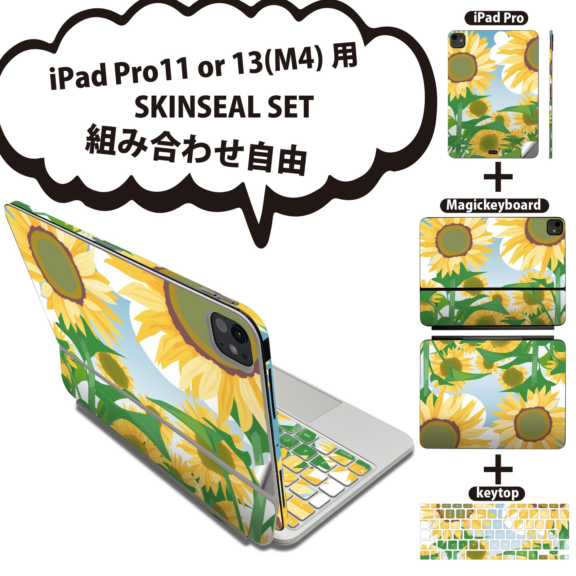 iPad Pro11(M4)用 iPad Pro13(M4)用 スキンシール 11インチ 13インチ Magic Keyboard keytop 2024年発売 第5世代 対応 各種セット 組み合わせ自由 全面 フル 前面 背面 保護シール 人気 ひまわり 花 001348