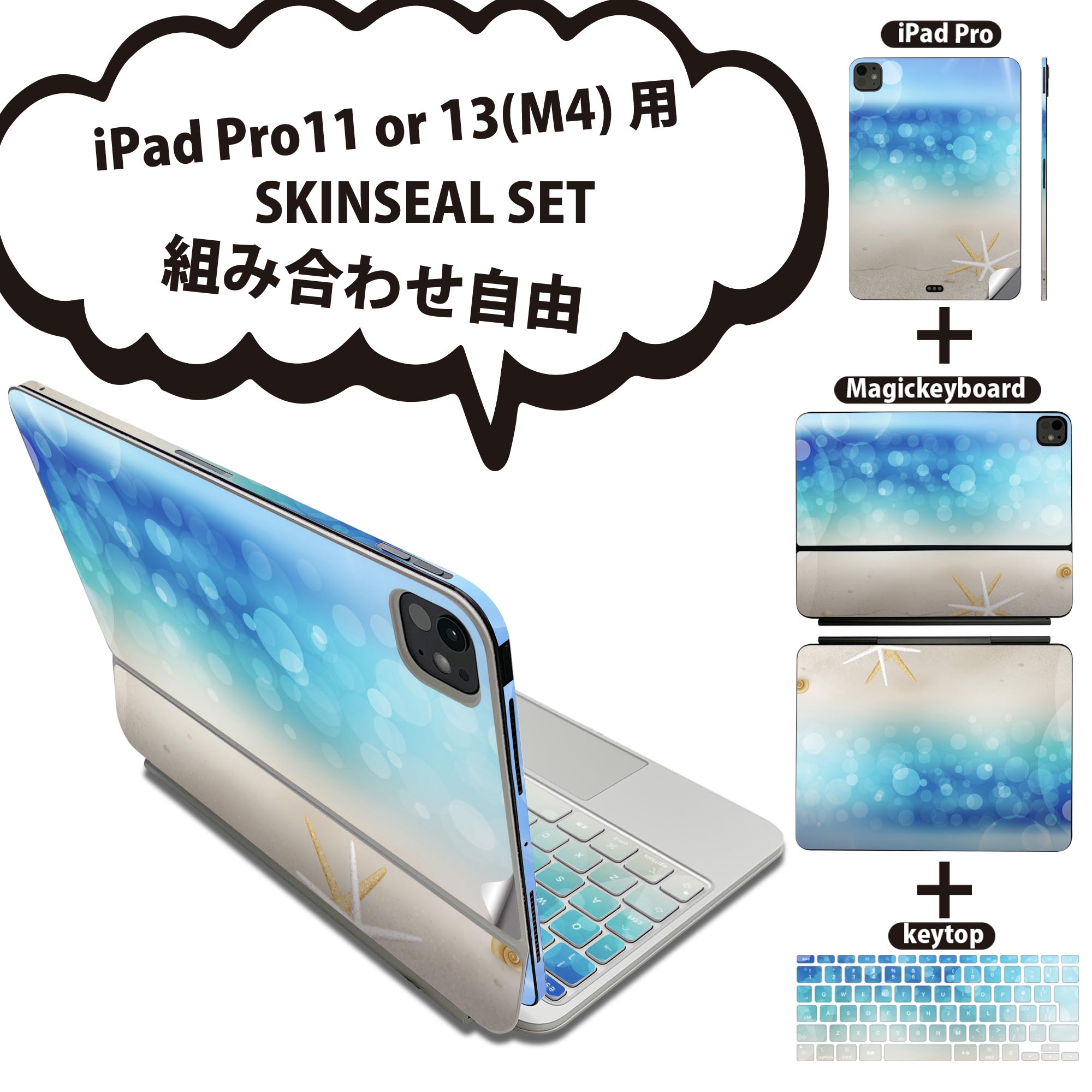 iPad Pro11(M4)用 iPad Pro13(M4)用 スキンシール 11インチ 13インチ Magic Keyboard keytop 2024年発売 第5世代 対応 各種セット 組み合わせ自由 全面 フル 前面 背面 保護シール 人気 砂浜 太陽 001364