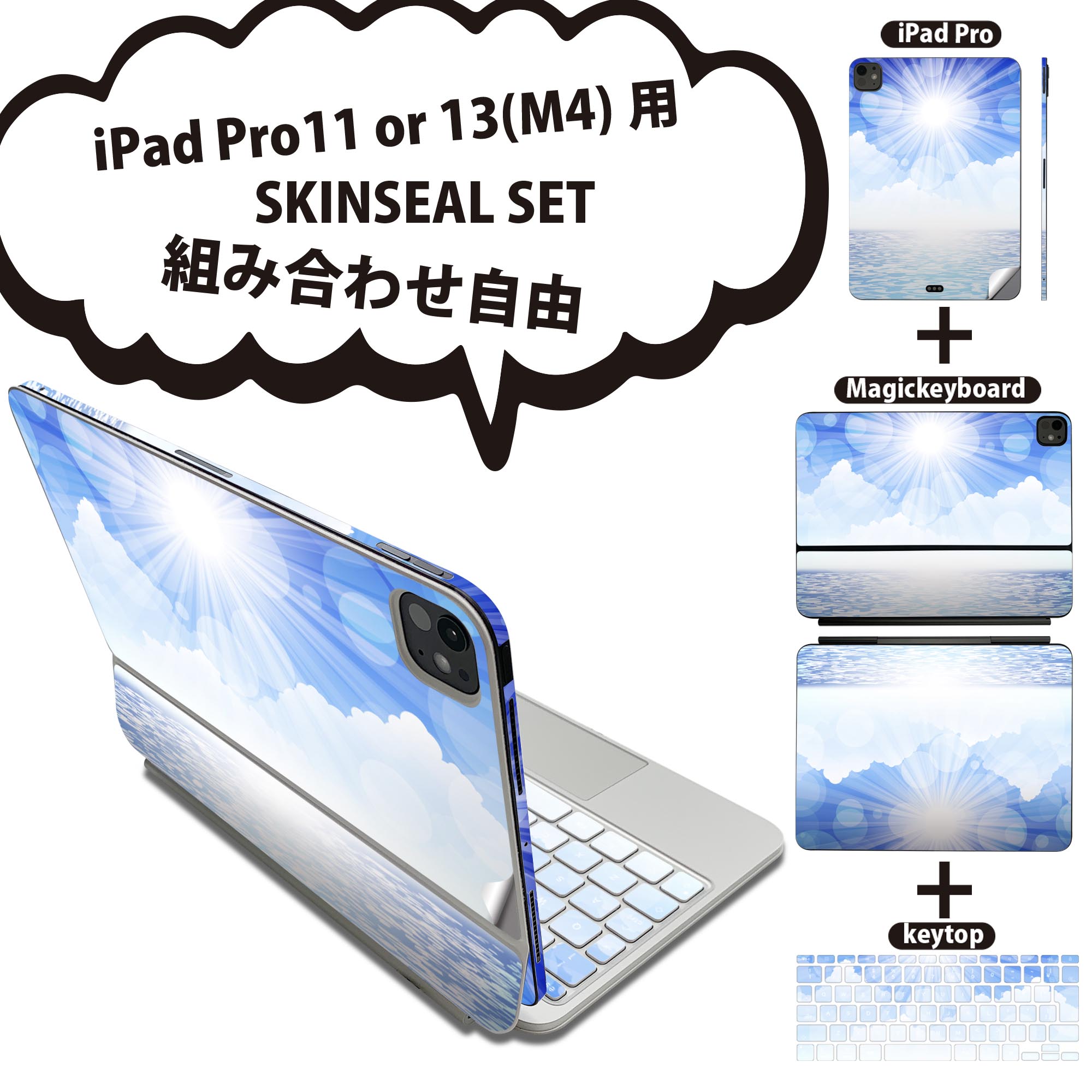 iPad Pro11(M4)用 iPad Pro13(M4)用 スキンシール 11インチ 13インチ Magic Keyboard keytop 2024年発売 第5世代 対応 各種セット 組み合わせ自由 全面 フル 前面 背面 保護シール 人気 海 太陽 砂浜 001374
