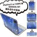iPad Pro11(M4)用 iPad Pro13(M4)用 スキンシール 11インチ 13インチ Magic Keyboard keytop 2024年発売 第5世代 対応 各種セット 組み合わせ自由 全面 フル 前面 背面 保護シール 人気 青 花 001402(2)
