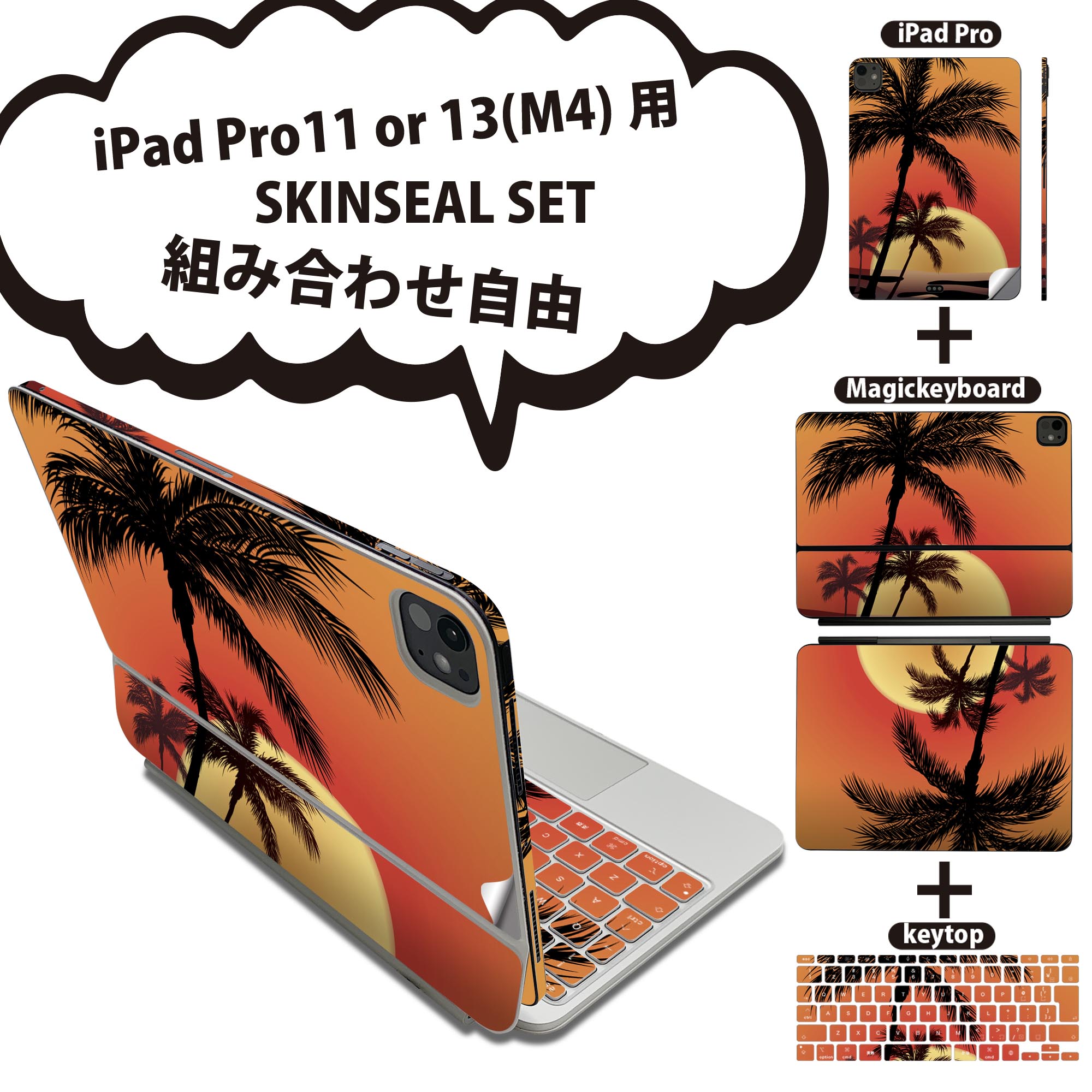 iPad Pro11(M4)用 iPad Pro13(M4)用 スキンシール 11インチ 13インチ Magic Keyboard keytop 2024年発売 第5世代 対応 各種セット 組み合わせ自由 全面 フル 前面 背面 保護シール 人気 ヤシの木 夕日 001426